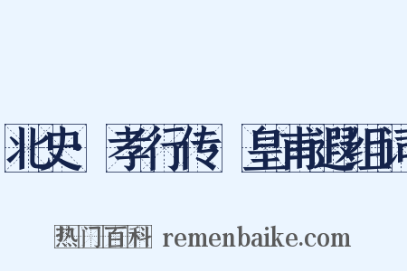 北史·孝行传·皇甫遐组词是什么意思的图片